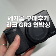 똑딱이카메라 추천 리코 GR3 언박싱, 세기몰 구매후기 !