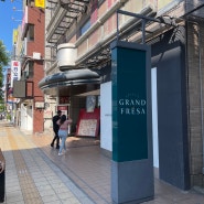 일본 오사카 난바 & 도톤보리 숙소 : 위치, 가격, 시설 가성비 최고였던 호텔! 소테츠 그랜드 프레사 스탠다드 더블 후기