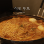 가평 떡볶이 이오푸드 떡라면쫄면튀김 전부 들어있는 즉석떡볶이 맛집