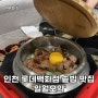 [인천/구월동] 인천 롯데백화점 퓨전 솥밥 맛집 '일월오악' 롯데백화점 인천점