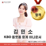[추천 합격] KBO 플랫폼 중계 아나운서 김민소 합격