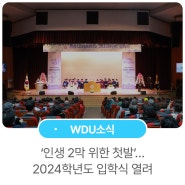 ‘인생 2막 위한 첫발’… 원광디지털대학교 2024학년도 입학식 열려