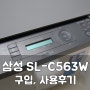 삼성 컬러레이저복합기 : SL-C563W 구입, 사용후기