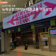 뉴욕 뉴어크 리버티 국제공항(EWR뉴왁)에서 맨하탄시내 가는 법, 저렴한 대중교통 상세설명