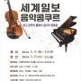 음악콩쿠르,콩쿨,경연대회(2024세계일보음악콩쿠르)
