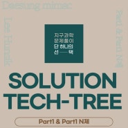 지구과학 이훈식T 2025 SOLUTION TECH-TREE(솔루션 테크트리) 이벤트 3