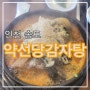 『인천 송도』 약선당 감자탕
