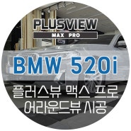 여수 BMW 520i 전용 어라운드뷰 - 플러스뷰 맥스프로 설치 하나로 주차 상시녹화 4채널 블박 대체했어요 (TST garage 웅천점)