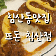 침산동맛집 김치우동도 맛있는 뜨돈 침산점