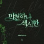 노준아 작가님의 <미천하나 섹시한> 리디북스 최초 공개!
