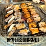 [인천 선학동맛집] 연수구 숯불닭갈비 맛집 야간영업하는 곳