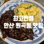 안산역 안산 원곡동 최고반점 중국집 맛집 중화요리!
