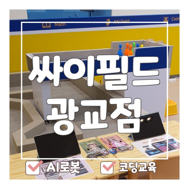 (수원/용인/광교)어린이 인공지능 코딩체험 싸이필드 광교점 후기