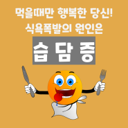 너무 참기 힘든 식욕 억제, 원인은 습담증!