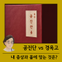 공진단과 vs 경옥고 속 숨어있는 미묘한 효능 차이 비교 ; 분당한의원 서현역녹용 판교인삼 정자동보약 수내동한약