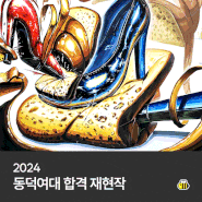 2024 동덕여대 합격작(실내디자인, 패션디자인) - 부산미술학원/부산입시미술학원/비투비미술학원