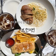 하남 풍경 맛집 브런치빈 미사수변공원 근처 착한 금액으로 즐기는 브런치 카페