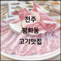 한옥마을 근처 맛집 : 고기랑야채랑(평화신성점) 다녀옴