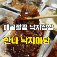 [경기/광주] 한나 낙지마당 웨이팅 있는 낙지삼합 맛집