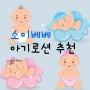 아기로션 추천 건조한 아기 보습로션 추천 정리