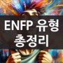 ENFP 유형 남자 여자 특징 및 연애 직업 책 추천