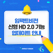 [업데이트] 임팩트비전 신형 HD 2.0 기능 업데이트 안내