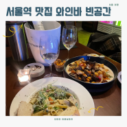 서울역 데이트 코스로 좋은 와인바 빈공간