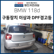 BMW 118d 구동장치 이상 DPF 경고등 DPF클리닝 인젝터클리닝테스트