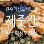 원주혁신도시맛집 "제줏간 원주혁신도시점"/제주도 분위기