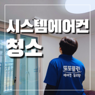 [또또클린] 파주 시스템에어컨 청소 아파트 공동구매로 저렴하게 청소했어요