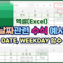 [엑셀] 날짜 관련 수식 예 - 날짜 합치기, 주말 여부 확인 (DATE, WEEKDAY 함수)