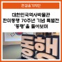 [한걸음기자단] 대한민국역사박물관 한미동맹 70주년 기념 특별전 '동행'을 돌아보며