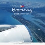보라카이여행, 인천공항 출발 필리핀항공 PR489 탑승후기