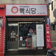 [안양 맛집] 빡식당 짬뽕 맛집 골목식당 감성 박달동 중식당