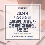 2024년 「중소금융권 소상공인, 자영업자 금융비용 지원사업」 수정 공고