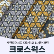 핸디퀼트[3월 5주] ♡크로스웍스/코스모프린트/여밈장식/웨빙스트랩♡