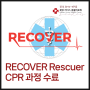 RECOVER Rescuer CPR 과정 수료 - 24시 분당 리더스 동물의료원(오리역 동물병원, 분당 동물병원, 용인 동물병원)