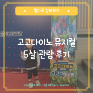 고고다이노 뮤지컬 고고킹의 귀환, 5살 관람 후기(얼리 예약으로 할인받아요)