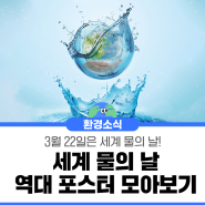 3월 22일 세계 물의 날! 세계 물의 날 역대 포스터 모아보기
