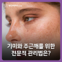 천안기미 탈출! 기미와 주근깨를 위한 전문적 관리법은?