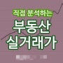 부동산 실거래가 조회를 간단하게 이용할 수 있습니다. 국토교통부 사이트를 통해서 조회하세요.