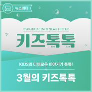 [뉴스레터] 3월의 키즈톡톡(KIDS Talk Talk) #한국의약품안전관리원