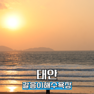 충남 태안 갈음이해수욕장 푸른바다의 전설 드라마 촬영지