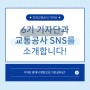 제6기 대학생 기자단 및 교통공사 SNS 소개