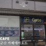 군산 크로플 맛집 카페에어포트 추천! 공항속으로 떠나는 특별한 여행