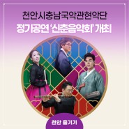 천안시충남국악관현악단, 정기공연 ‘신춘음악회’ 개최