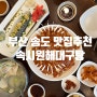 부산 송도 맛집 추천 :: 대구찜 대구탕까지 든든했던 << 속시원해 대구탕 >>