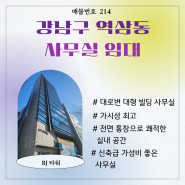 강남 역삼동 언주로 신축급 빌딩 사무실 임대