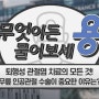 퇴행성 관절염 치료의 모든 것! - 정형외과 박준영 교수