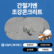 [레미콘TALK] 24편, 꽃샘추위 찾아올 때 꼭 필요한 ‘조강콘크리트’